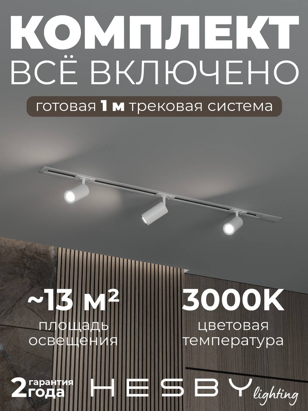 HSBL_kompl_S003_VI1W3K Трековая система Skylite №3 Hesby Lighting HSBL_kompl_S003_VI1W3K
