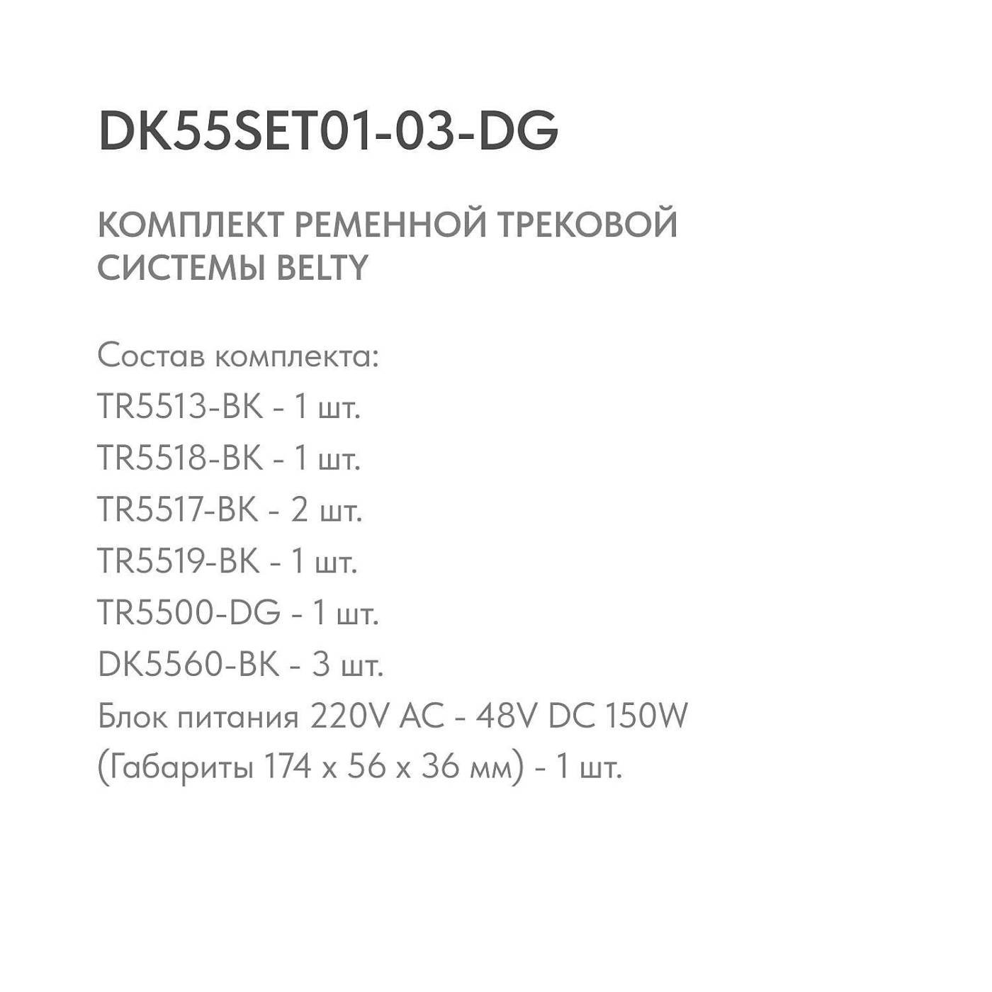 Комплект ременной трековой системы Belty DK55SET01-03-DG