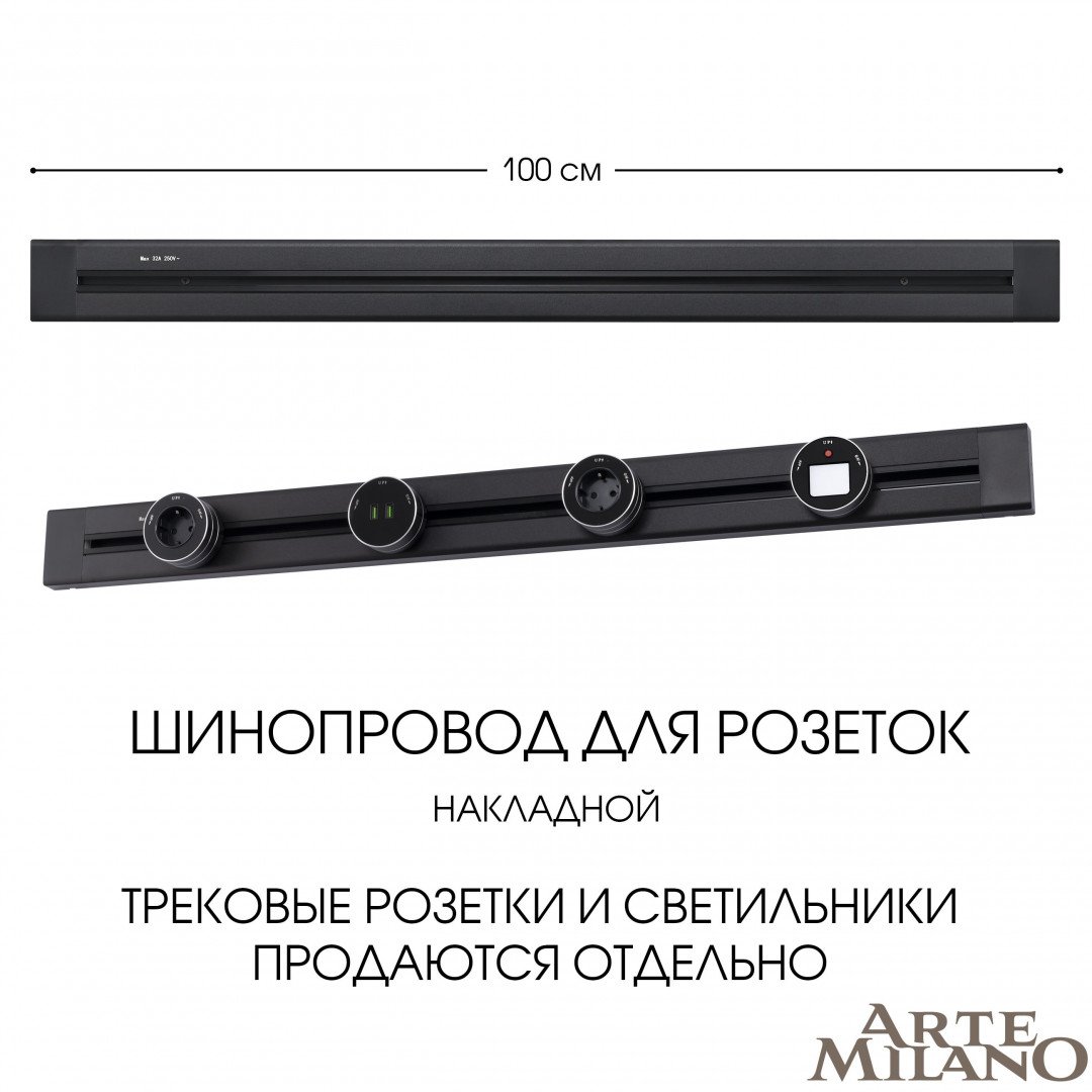 Шинопровод Arte Milano Am-track-sockets 382301TO/100 Black