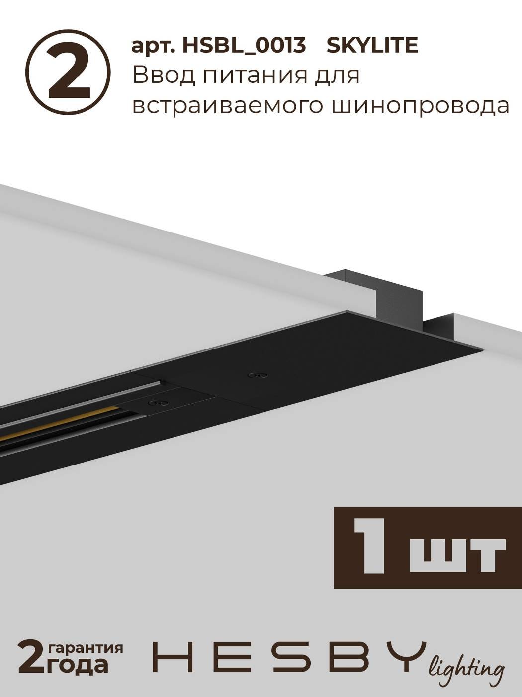 HSBL_kompl_S001_VI2B4K Трековая система Skylite №1 Hesby Lighting HSBL_kompl_S001_VI2B4K