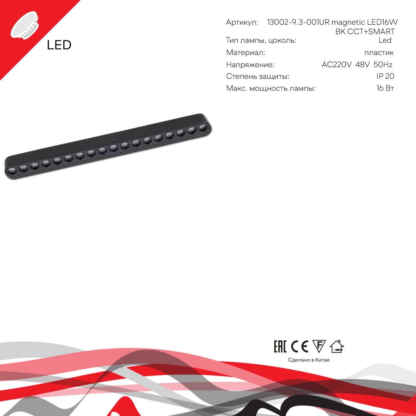 Трековый светильник Reluce 13002-9.3-001UR magnetic LED16W BK CCT+SMART