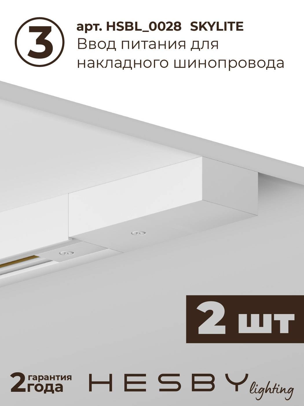 Трековая система Skylite №3 Hesby Lighting HSBL_kompl_S003_NI3W3K