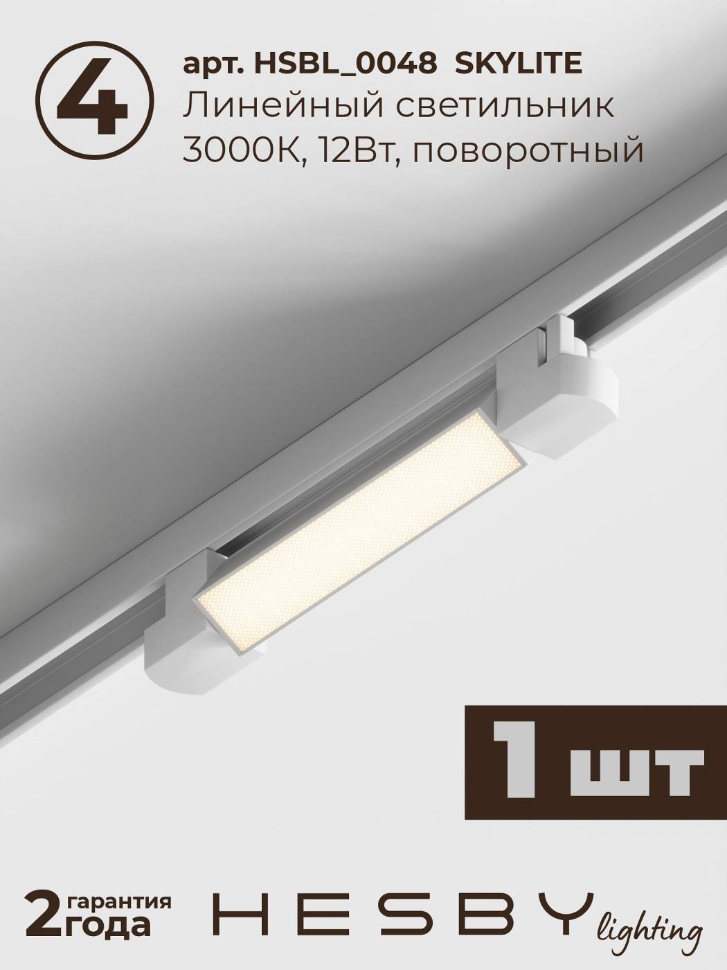 HSBL_kompl_S005_NI1W3K Трековая система Skylite №5 Hesby Lighting HSBL_kompl_S005_NI1W3K