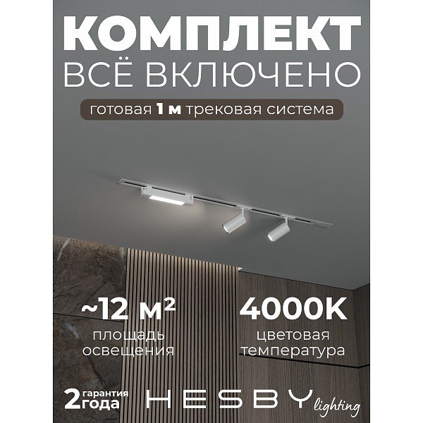 HSBL_kompl_S005_VI1W4K Трековая система Skylite №5 Hesby Lighting HSBL_kompl_S005_VI1W4K