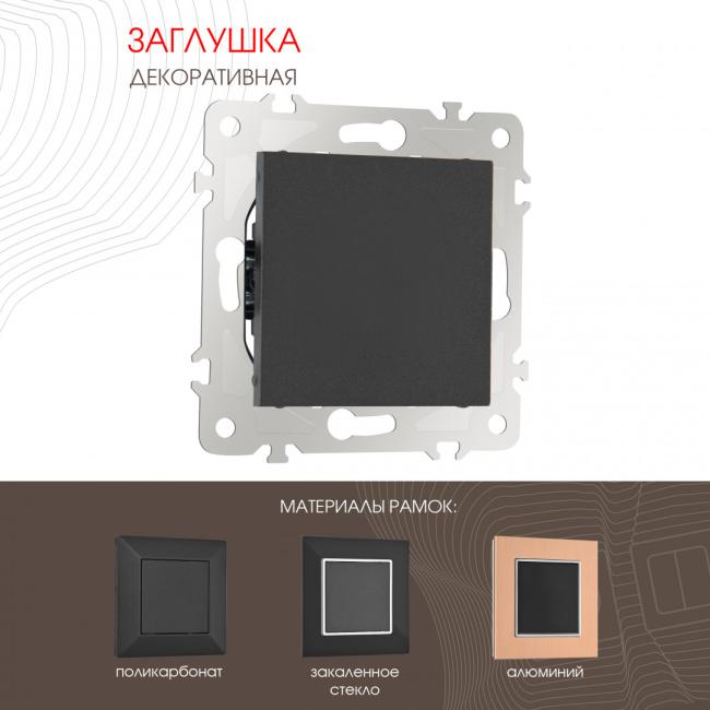 203.50-1.black Накладка на механизм Arte Milano Am-203 203.50-1.black