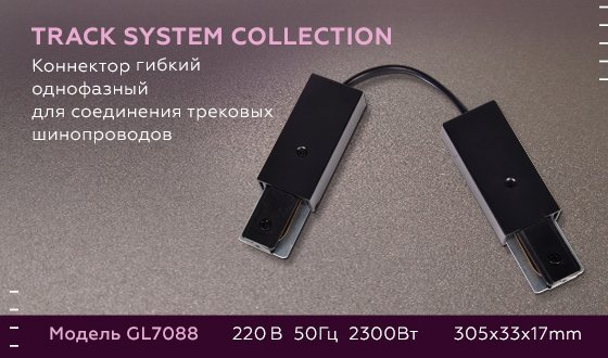 Коннектор гибкий однофазный для соединения трековых шинопроводов Ambrella Track System GL7088