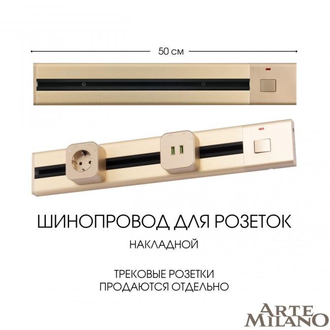 Шинопровод Arte Milano Am-track-sockets 385205TOB/50 Gold