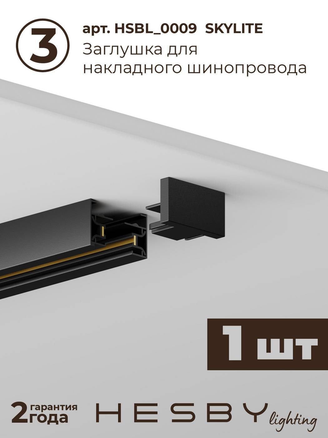 Трековая система Skylite №12 Hesby Lighting HSBL_kompl_S012_NI1B3K