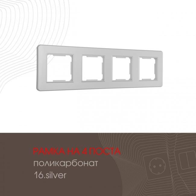 502.16-4.silver Рамка Arte Milano Am-502.16 502.16-4.silver