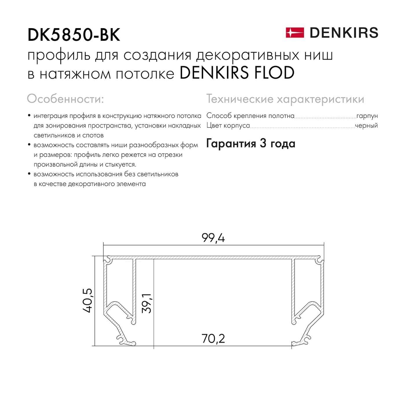 DK5850-BK Профиль для создания декоративных ниш в натяжном потолке Denkirs Flod DK5850-BK