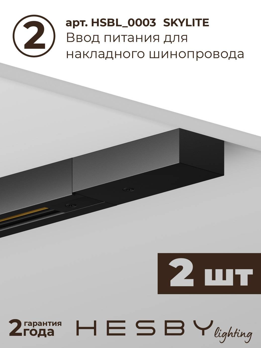 Трековая система со светильниками №1 однофазная накладная Skylite HSBL_kompl_S001_NI4B3K (220В, форма - прямая, 4м, 3000K), черная