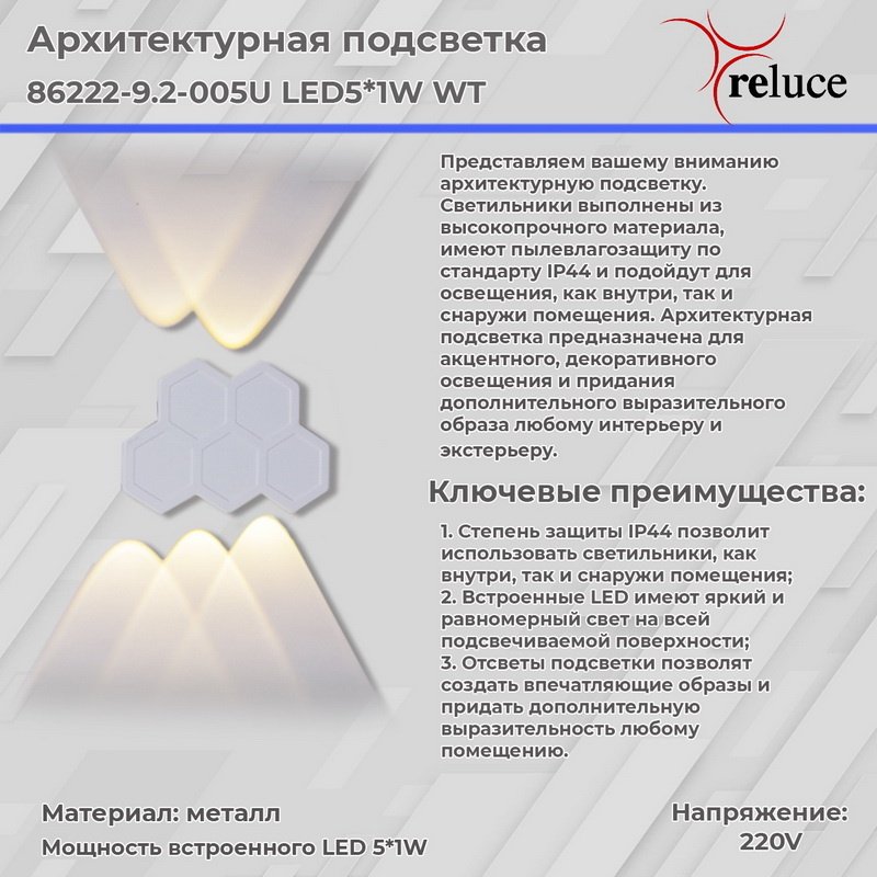Настенный светильник Reluce 86222-9.2-005U LED5*1W WT