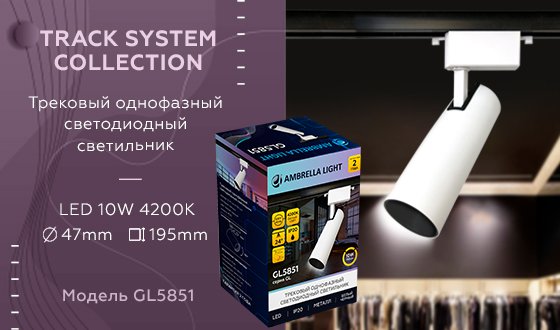 Трековый светильник Ambrella Track System GL5851