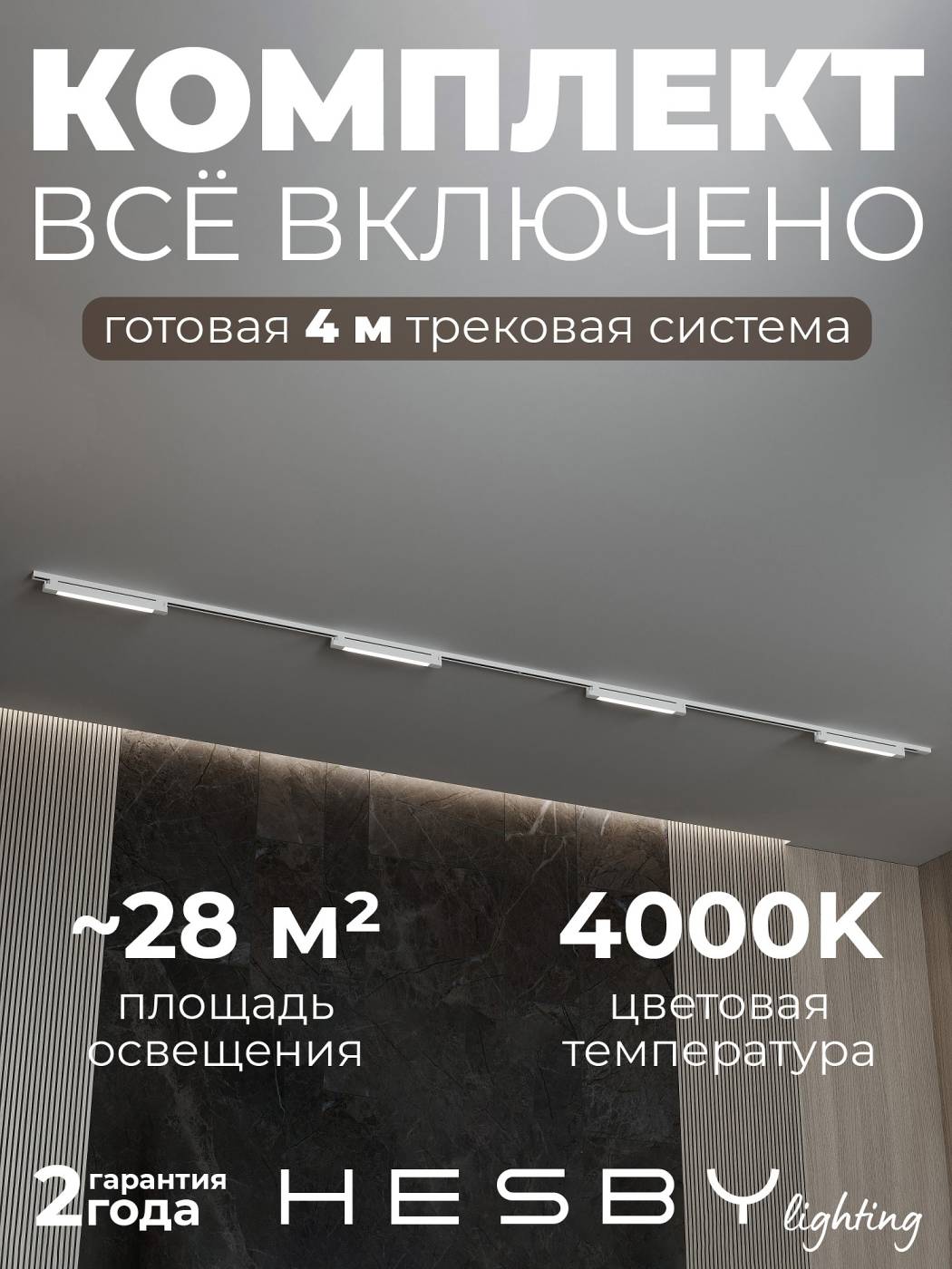 Трековая система со светильниками №1 однофазная накладная Skylite HSBL_kompl_S001_NI4W4K (220В, форма - прямая, 4м, 4000K), белая