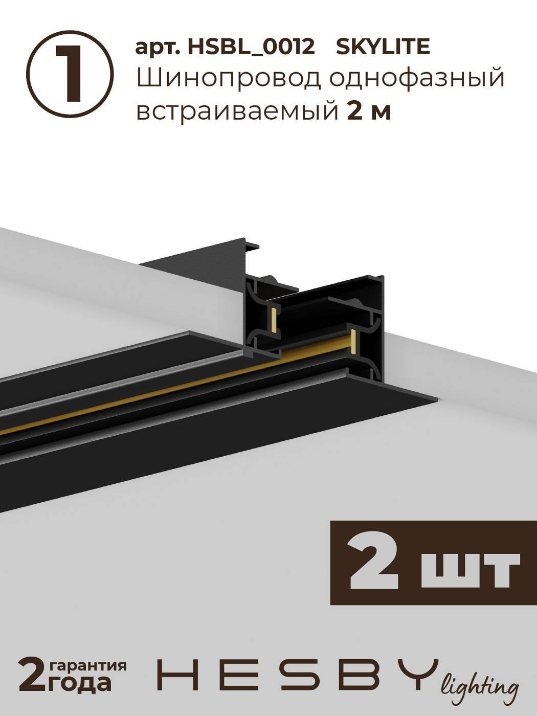 HSBL_kompl_S001_VI4B3K Трековая система Skylite №1 Hesby Lighting HSBL_kompl_S001_VI4B3K