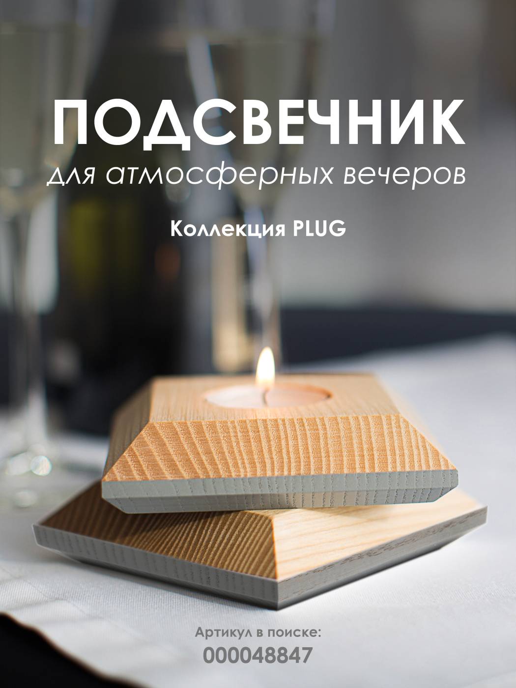 000048847 Подсвечник Мелодия Света Candle 000048847