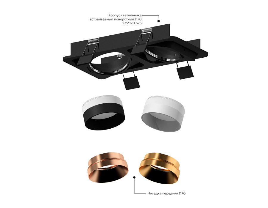 Насадка передняя для корпуса светильника с диаметром отверстия D70mm Ambrella DIY Spot N7035