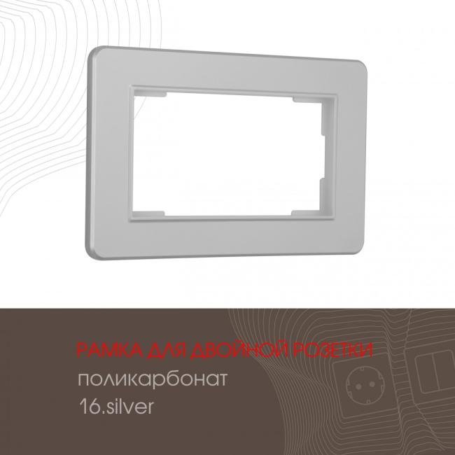 502.16-double.silver Рамка Arte Milano Am-502.16 502.16-double.silver