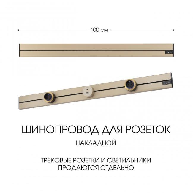 Шинопровод Arte Milano Am-track-sockets-39 392301TO/100 Gold