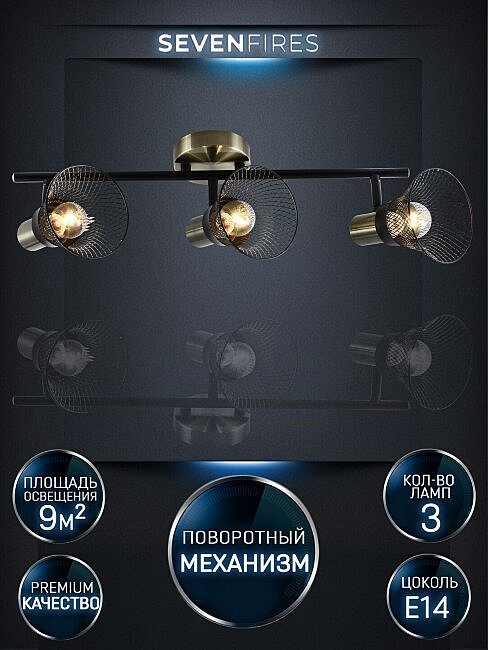 Светильник спот Seven Fires Gelena SF4708/3C-AB-BK