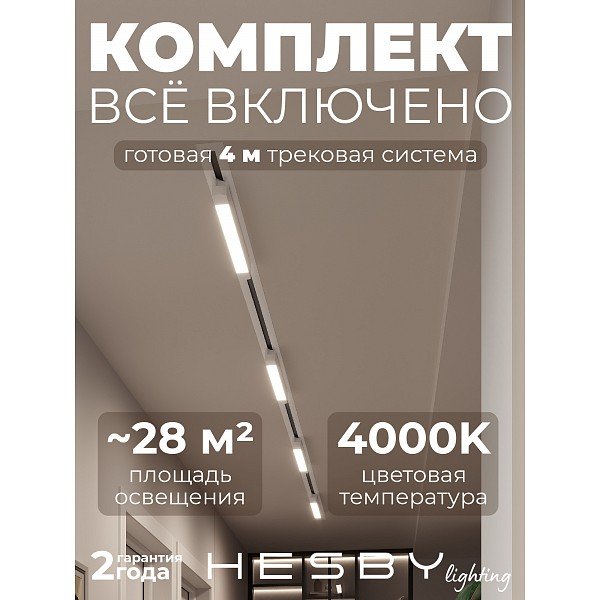 HSBL_kompl_S001_VI4W4K Трековая система Skylite №1 Hesby Lighting HSBL_kompl_S001_VI4W4K