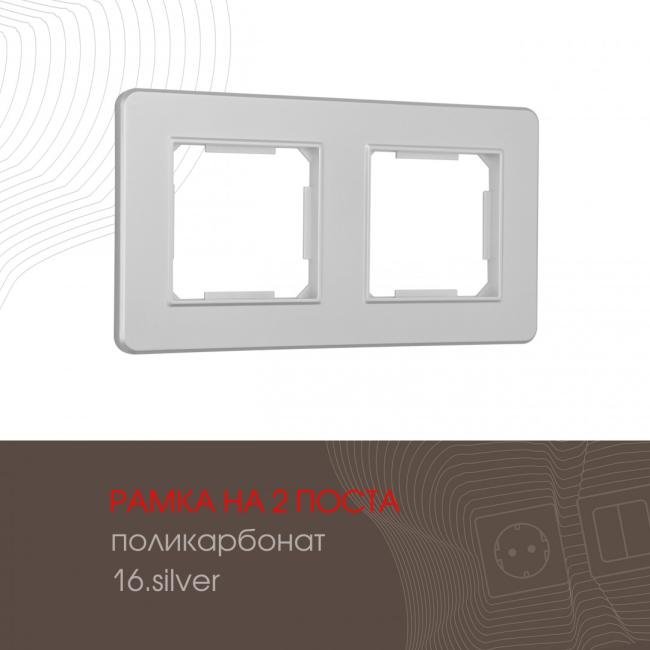 502.16-2.silver Рамка Arte Milano Am-502.16 502.16-2.silver