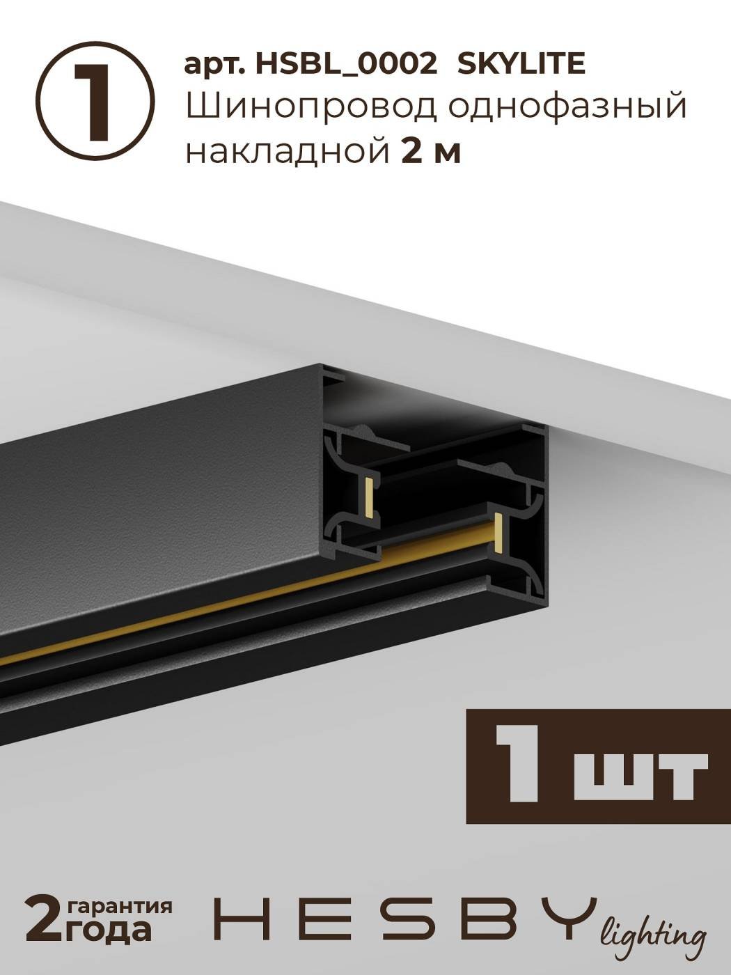 HSBL_kompl_S012_NI2B4K Трековая система Skylite №12 Hesby Lighting HSBL_kompl_S012_NI2B4K