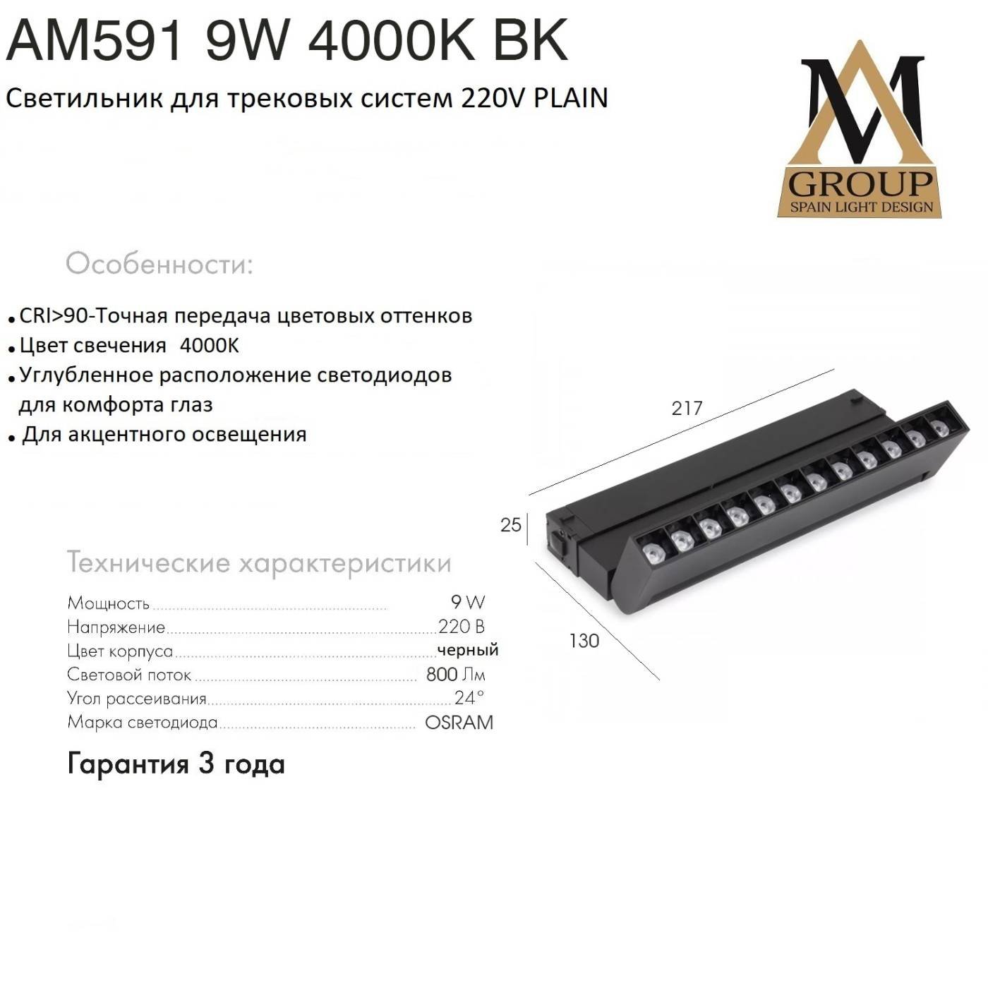 Трековый светильник AM Group AM591 9W 4000K BK