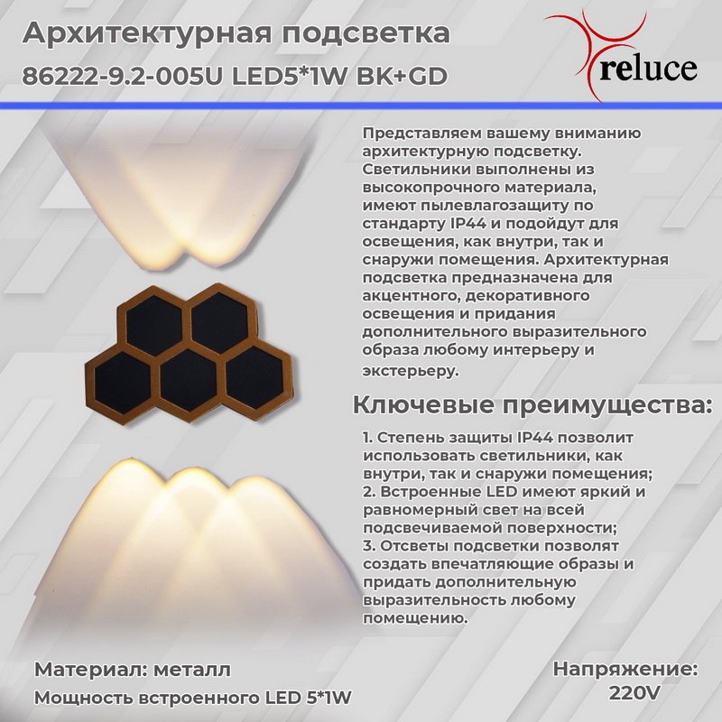 Настенный светильник Reluce 86222-9.2-005U LED5*1W BK+GD