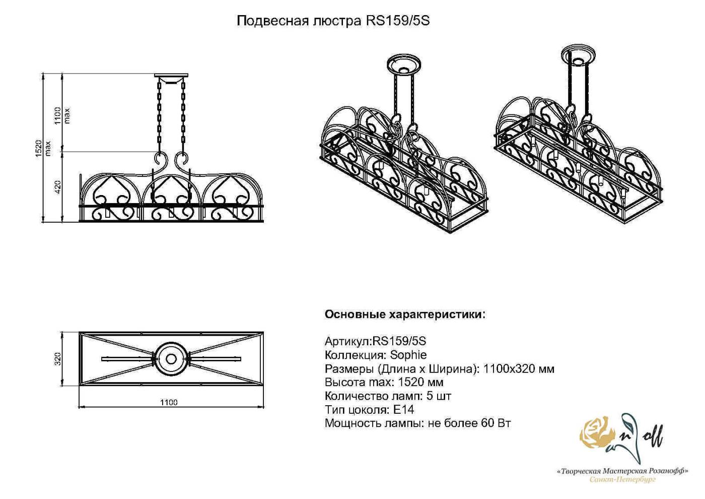 Подвесная люстра Розанофф Sofi RS159/5S