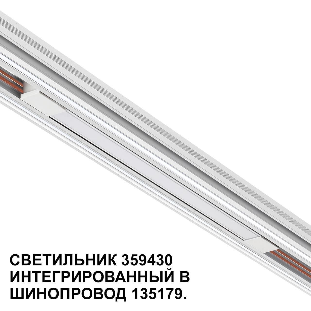 359430 Трековый светильник Novotech Flum 359430