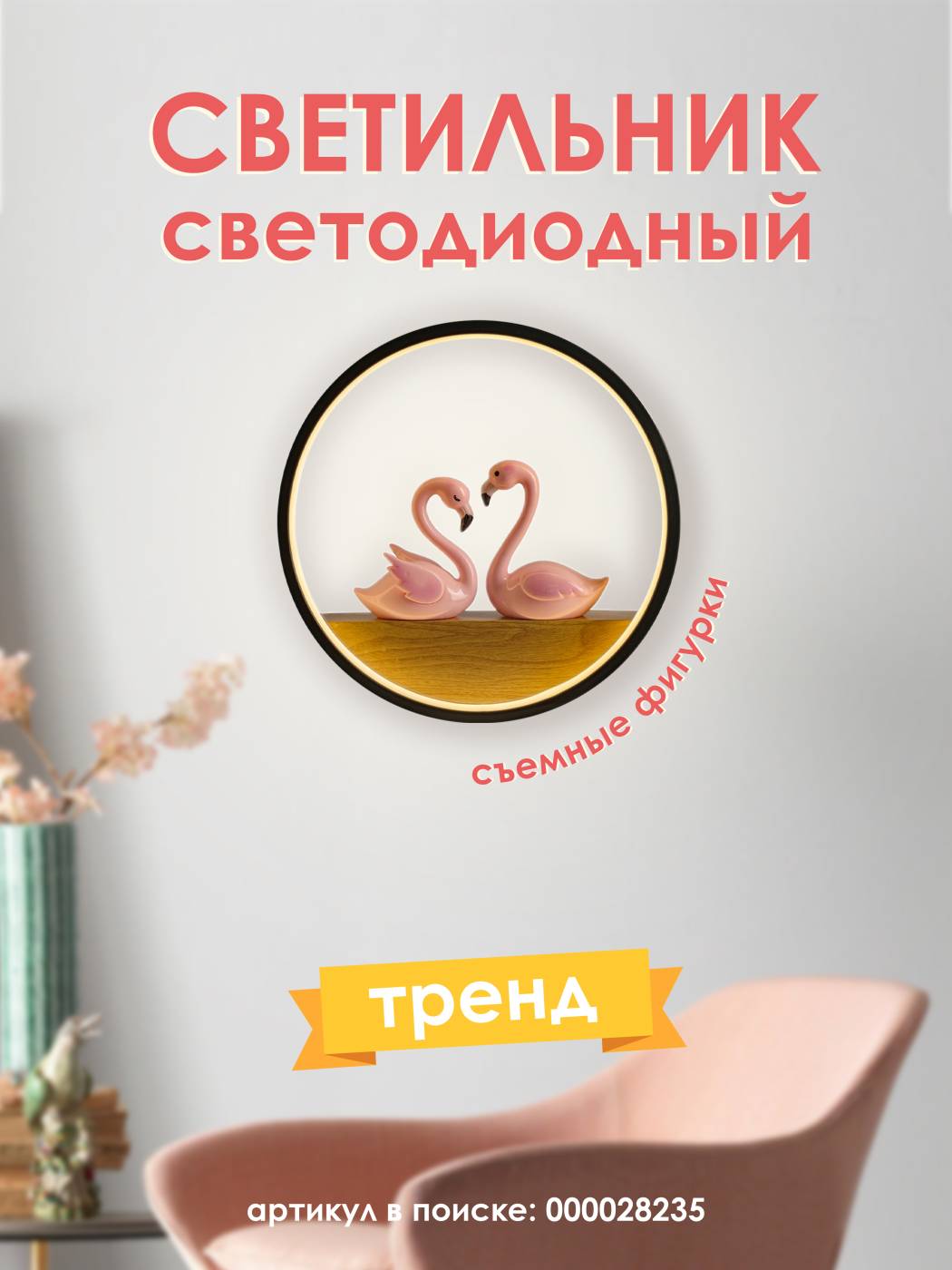 000028235 Настенный светильник Мелодия Света Child 000028235