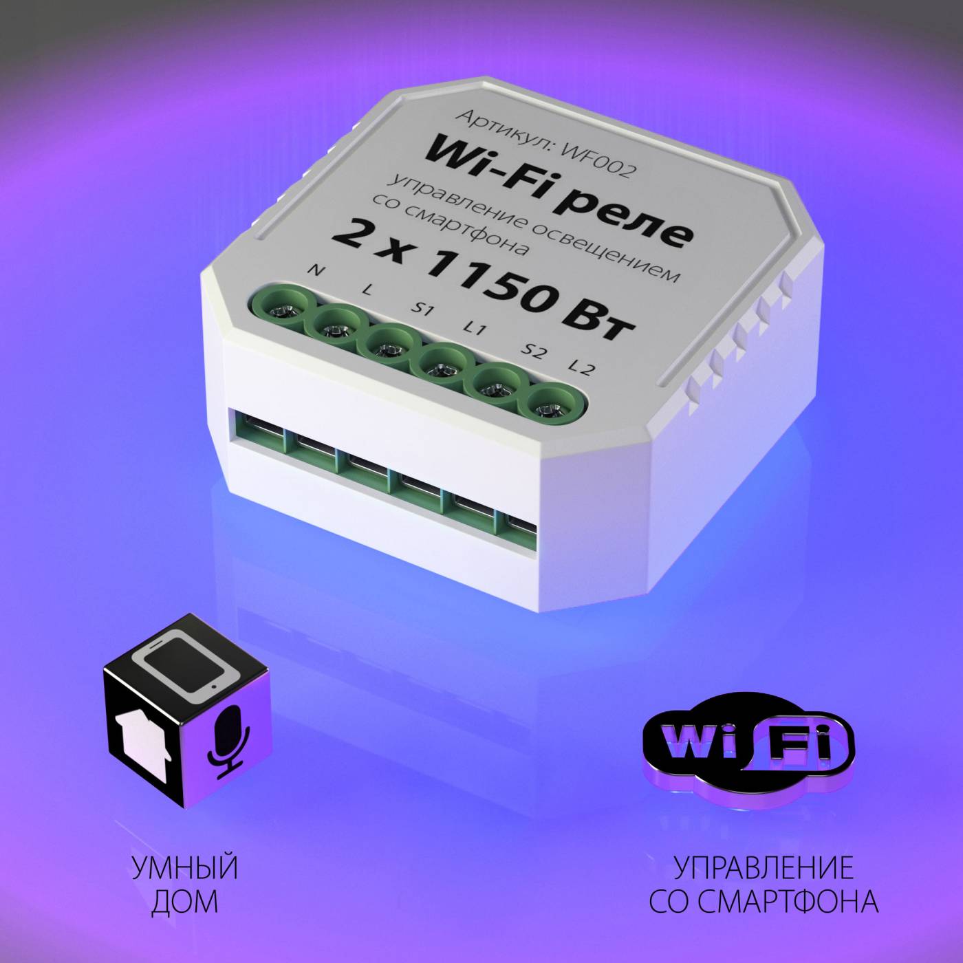 Wi-Fi реле Elektrostandard WF WF002 реле Умный дом