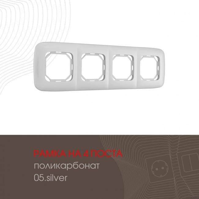 505.05-4.silver Рамка Arte Milano Am-505.05 505.05-4.silver