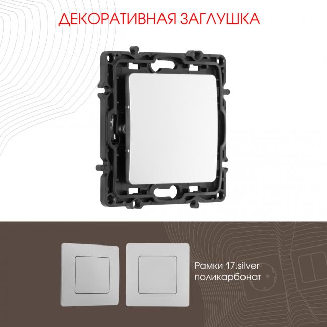 217.50-1.silver Накладка на механизм Arte Milano Am-217 217.50-1.silver