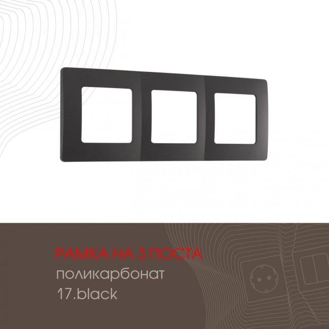 517.17-3.black Рамка Arte Milano Am-517.17 517.17-3.black