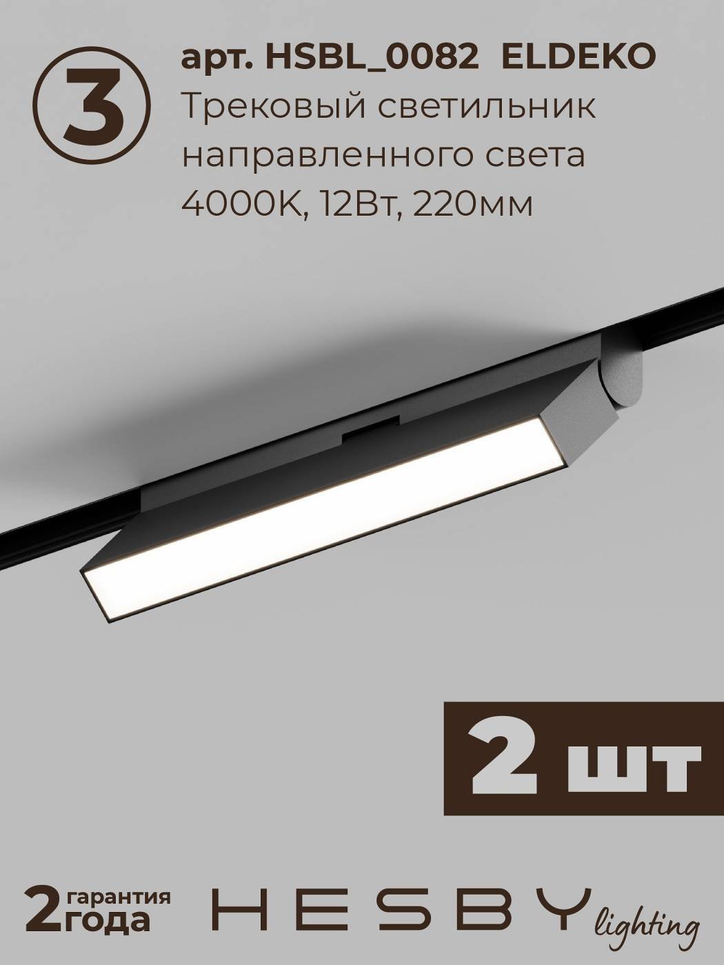 Комплект трековый ElDeko HSBL_kompl_E006_NI2B4K_02