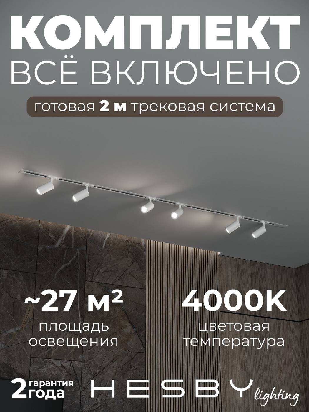 HSBL_kompl_S003_VI2W4K Трековая система Skylite №3 Hesby Lighting HSBL_kompl_S003_VI2W4K
