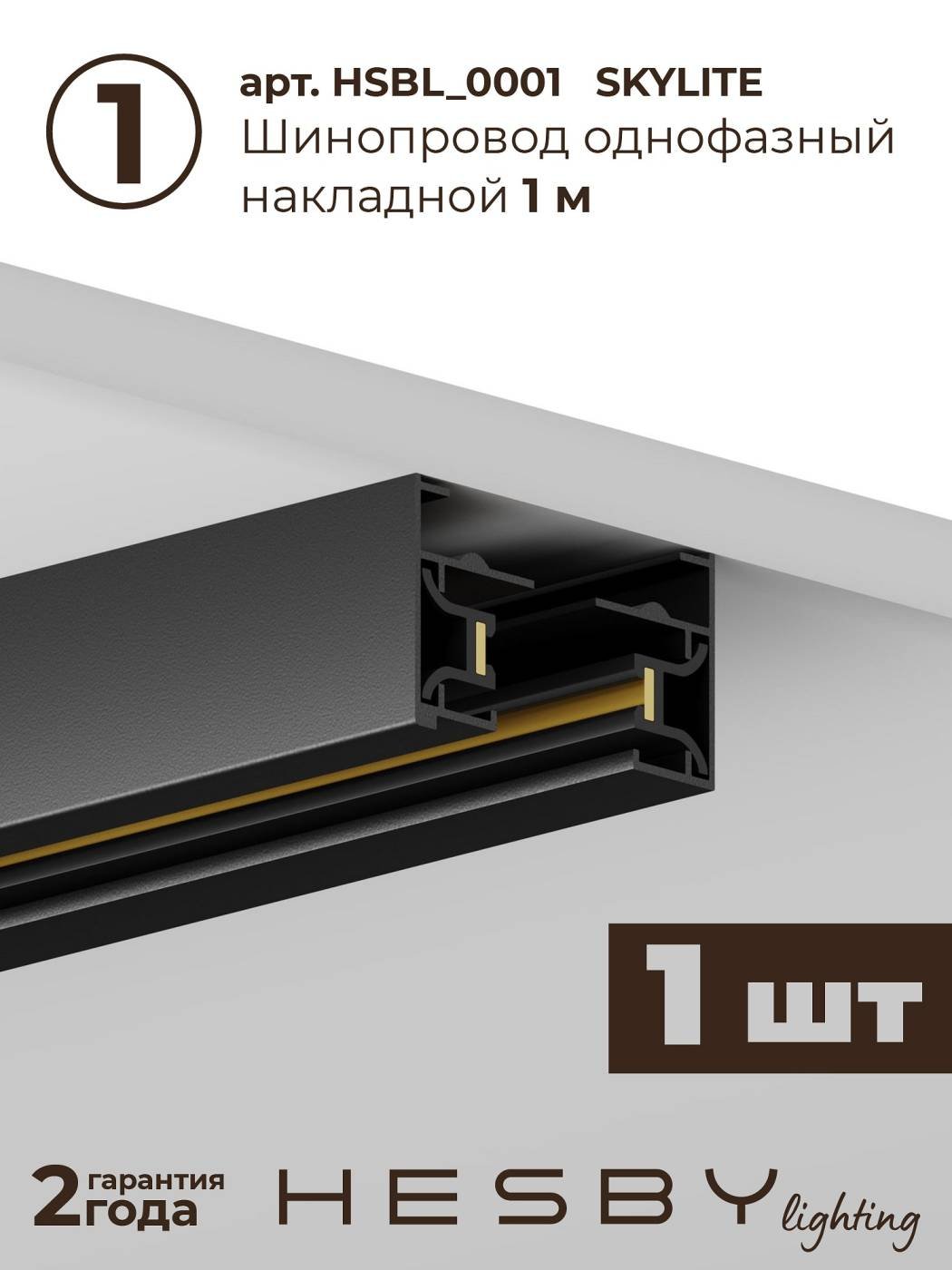 HSBL_kompl_S005_NI1B4K Трековая система Skylite №5 Hesby Lighting HSBL_kompl_S005_NI1B4K