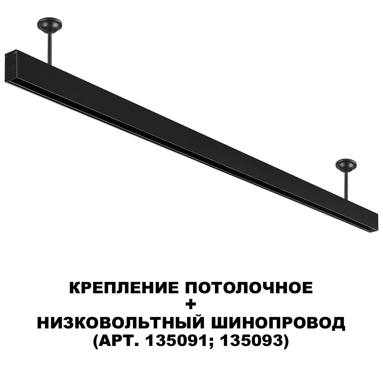 135251 Потолочное крепление для низковольтного шинопровода FLUM Novotech Flum 135251