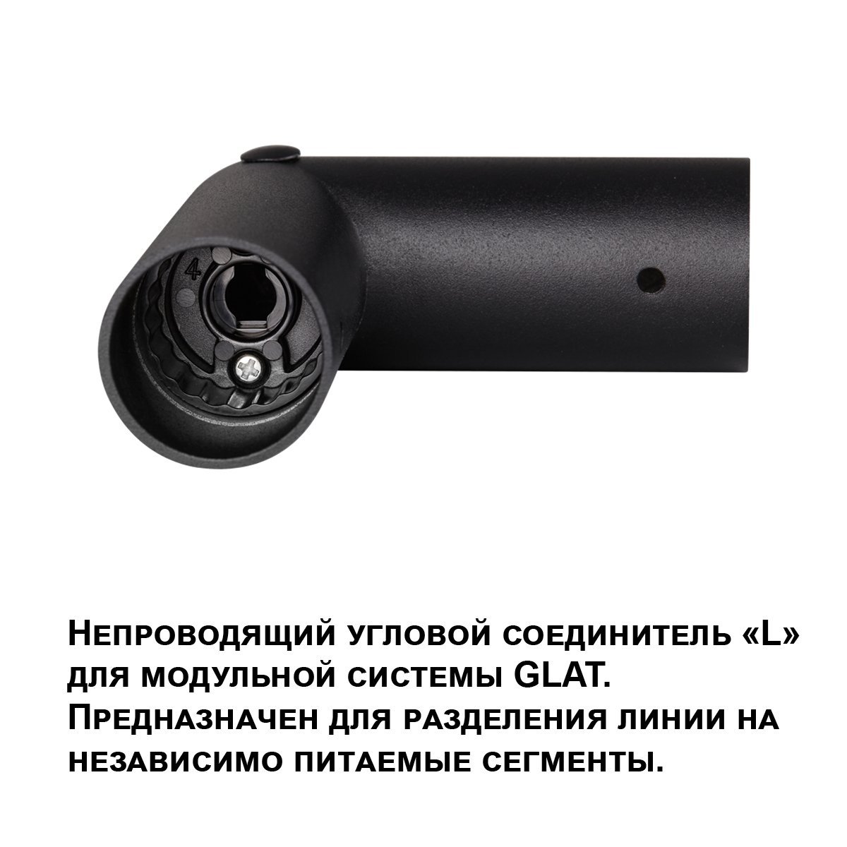Соединитель угловой «L» Glat Novotech 359978