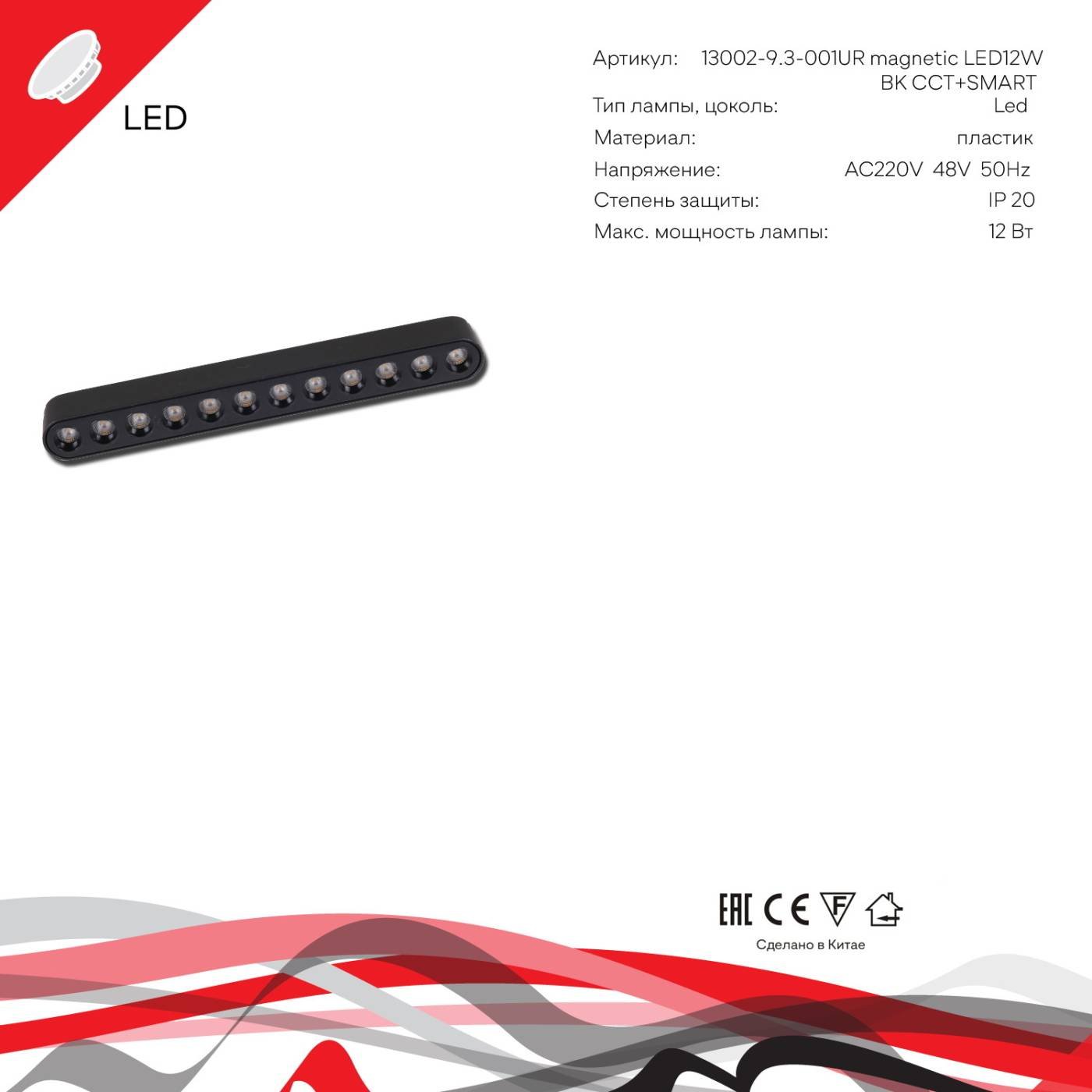 Трековый светильник Reluce 13002-9.3-001UR magnetic LED12W BK CCT+SMART