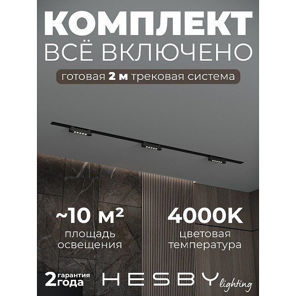HSBL_kompl_S009_VI2B4K Трековая система Skylite №9 Hesby Lighting HSBL_kompl_S009_VI2B4K