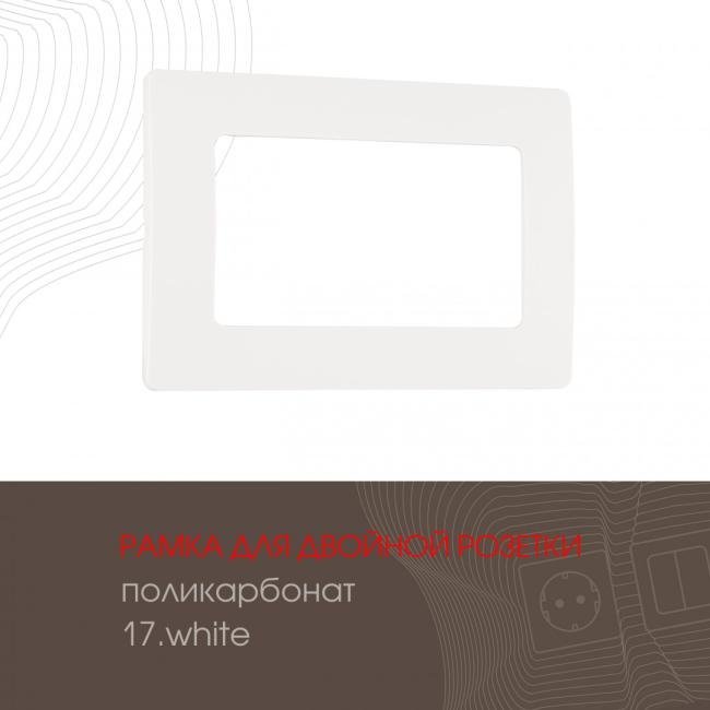 517.17-double.white Рамка Arte Milano Am-517.17 517.17-double.white