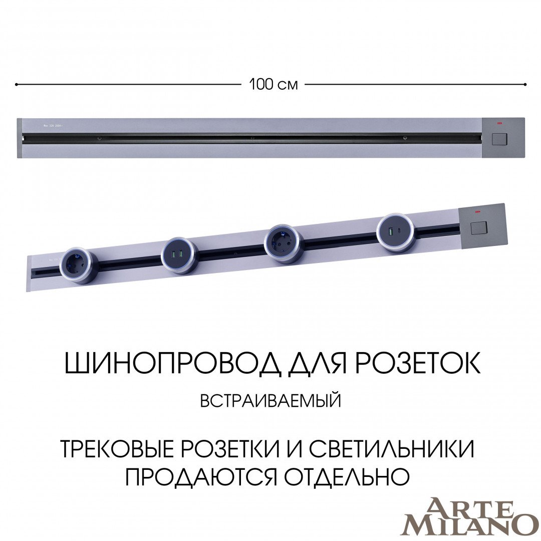 Шинопровод Arte Milano Am-track-sockets 385201TBB/100 Grey