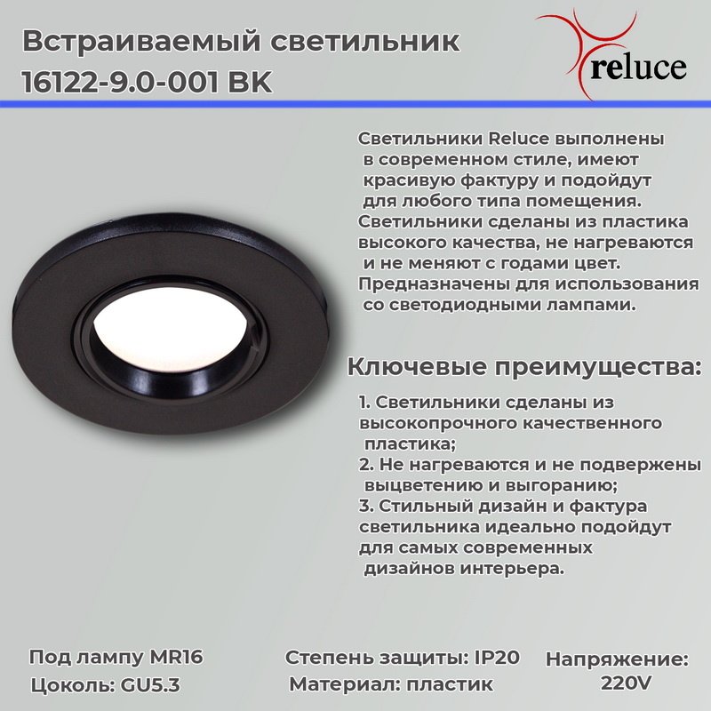 Встраиваемый светильник Reluce 16122-9.0-001 BK