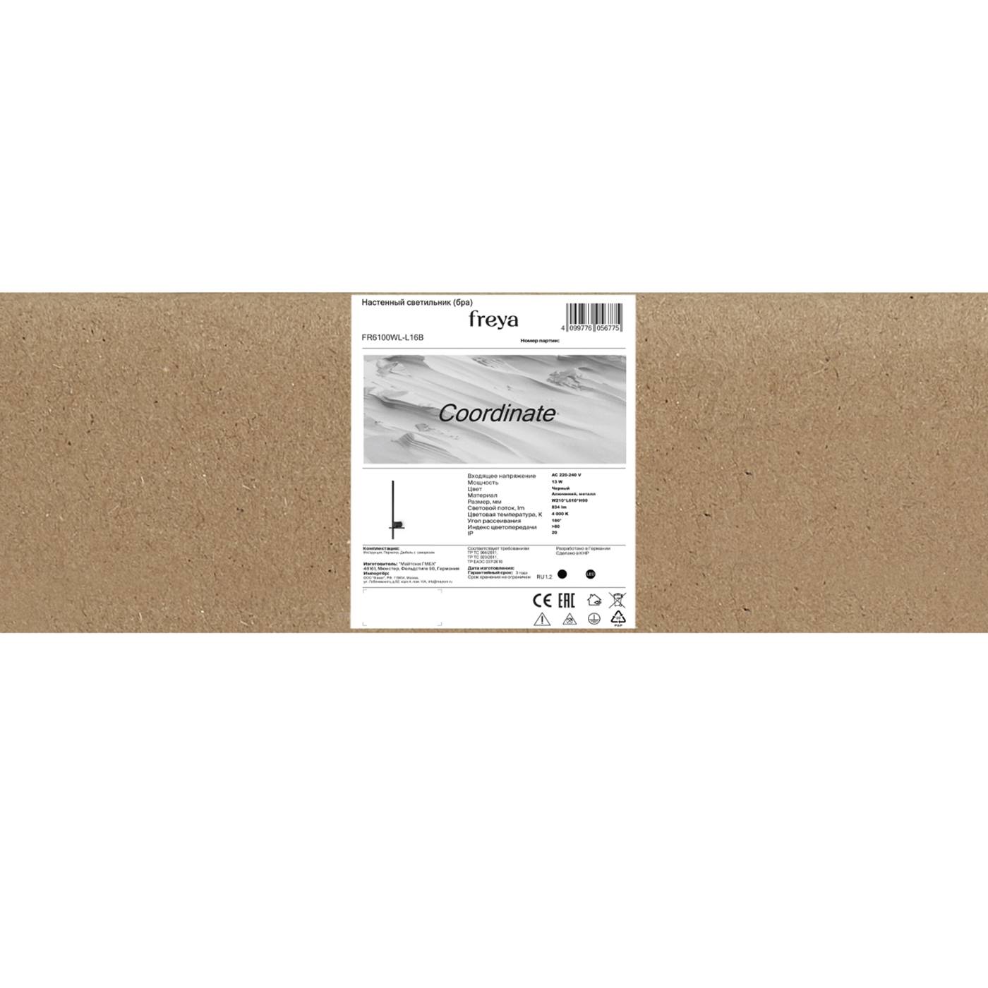 FR6100WL-L16B Настенный светильник Сoordinate Freya FR6100WL-L16B