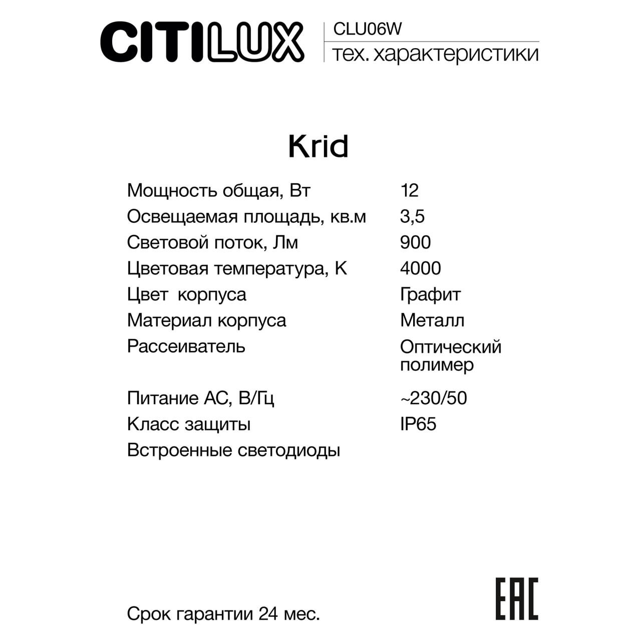CLU06W Уличный настенный светильник Citilux Krid CLU06W