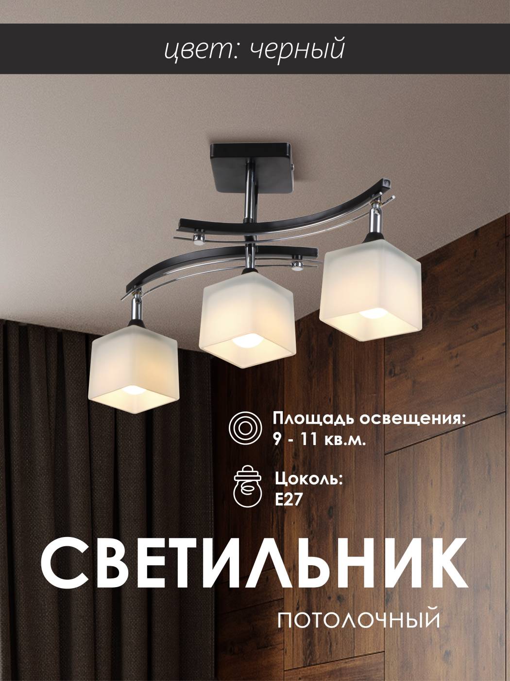 Потолочная люстра Мелодия Света P9574-3 BK+CR 000023916