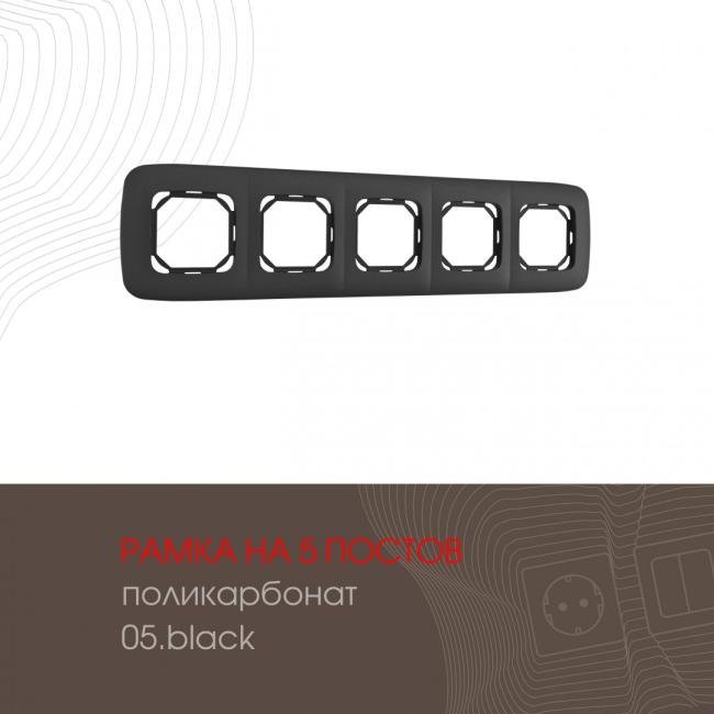 505.05-5.black Рамка Arte Milano Am-505.05 505.05-5.black